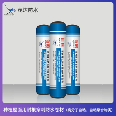 种植屋面用耐根穿剌防水卷材（